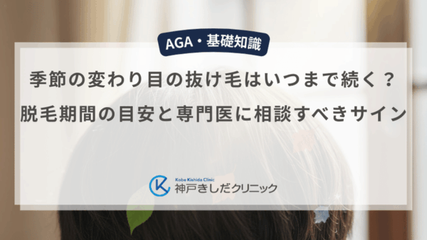季節の変わり目の抜け毛はいつまで続く？脱毛期間の目安と専門医に相談すべきサイン
