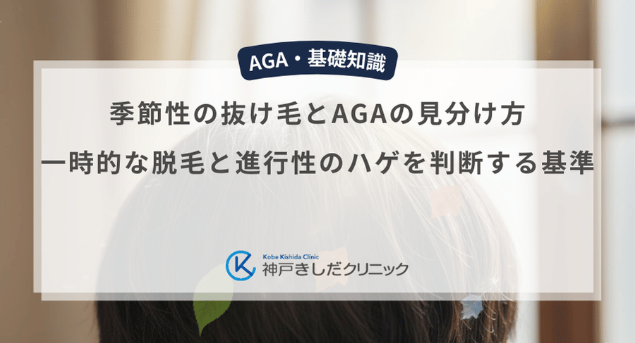 季節性の抜け毛とAGAの見分け方|一時的な脱毛と進行性のハゲを判断する基準