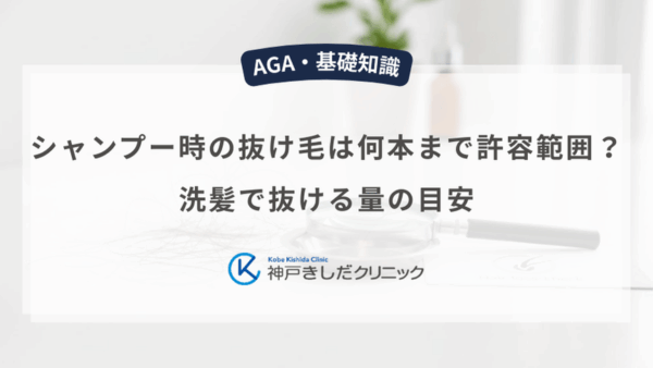 シャンプー時の抜け毛は何本まで許容範囲？洗髪で抜ける量の目安