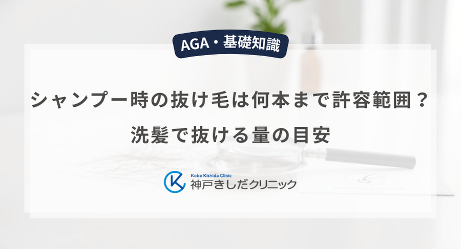シャンプー時の抜け毛は何本まで許容範囲？洗髪で抜ける量の目安
