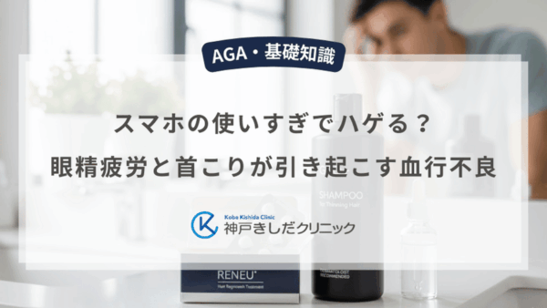 スマホの使いすぎでハゲる？眼精疲労と首こりが引き起こす血行不良