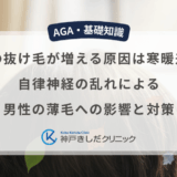 春の抜け毛が増える原因は寒暖差？自律神経の乱れによる男性の薄毛への影響と対策