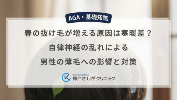 春の抜け毛が増える原因は寒暖差？自律神経の乱れによる男性の薄毛への影響と対策