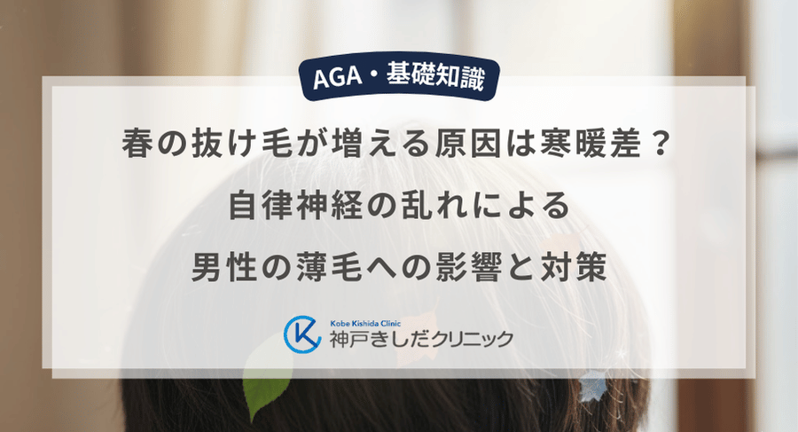 春の抜け毛が増える原因は寒暖差？自律神経の乱れによる男性の薄毛への影響と対策