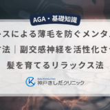 ストレスによる薄毛を防ぐメンタルケアの方法｜副交感神経を活性化させて髪を育てるリラックス法