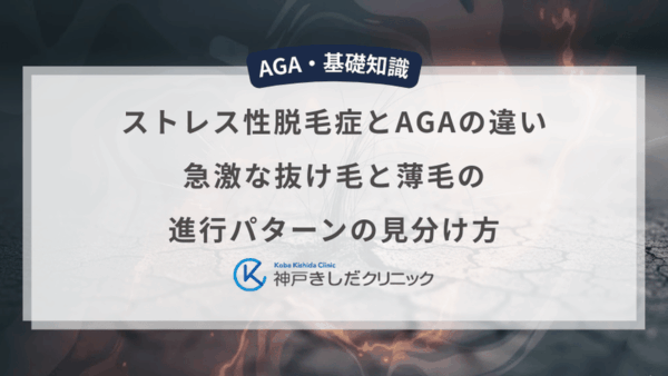 ストレス性脱毛症とAGA（男性型脱毛症）の違い｜急激な抜け毛と薄毛の進行パターンの見分け方