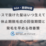 ストレスで抜けた髪はいつ生えてくる？休止期脱毛症の回復期間と発毛を早める改善策