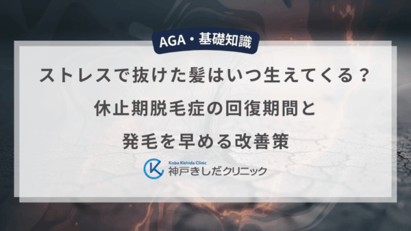 ストレスで抜けた髪はいつ生えてくる？休止期脱毛症の回復期間と発毛を早める改善策