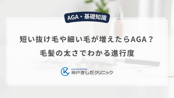 短い抜け毛や細い毛が増えたらAGA？毛髪の太さでわかる進行度