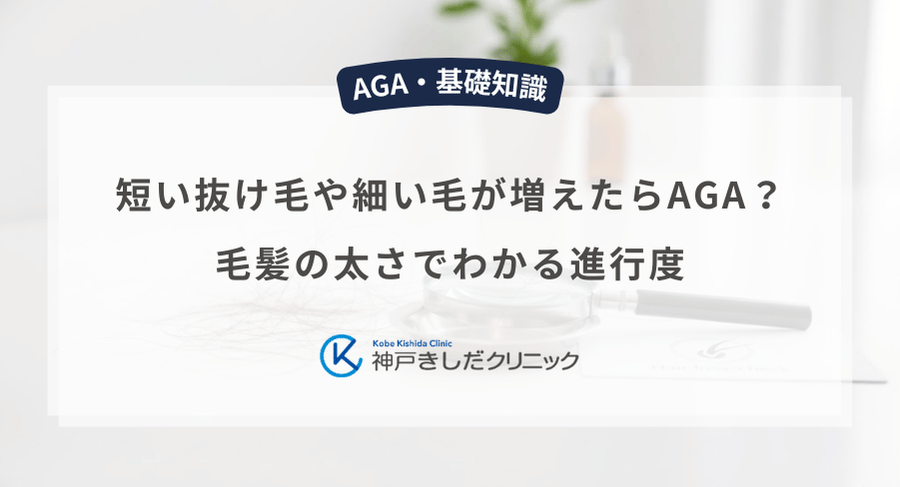 短い抜け毛や細い毛が増えたらAGA?毛髪の太さでわかる進行度