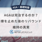 AGAは完治するのか？治療を止めた後のリバウンドと維持の真実