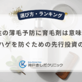 30代男性の薄毛予防に育毛剤は意味がある？将来のハゲを防ぐための先行投資の重要性