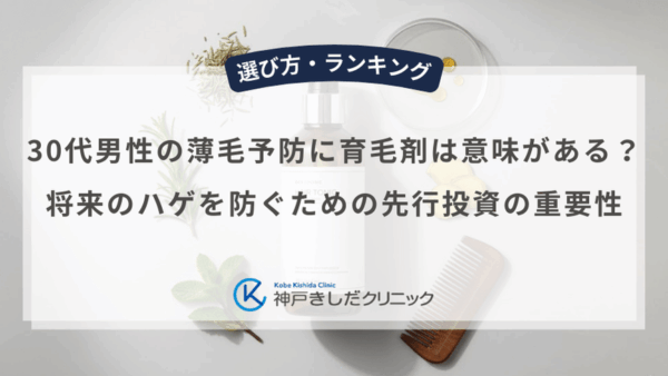 30代男性の薄毛予防に育毛剤は意味がある？将来のハゲを防ぐための先行投資の重要性