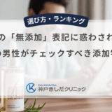 育毛剤の「無添加」表記に惑わされない！敏感肌の男性がチェックすべき添加物の種類