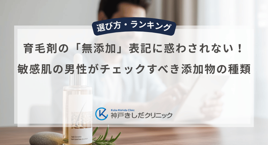 育毛剤の「無添加」表記に惑わされない！敏感肌の男性がチェックすべき添加物の種類