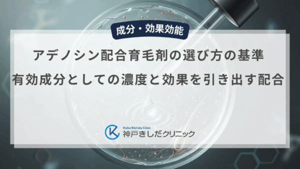 アデノシン配合育毛剤の選び方の基準｜有効成分としての濃度と効果を引き出す配合