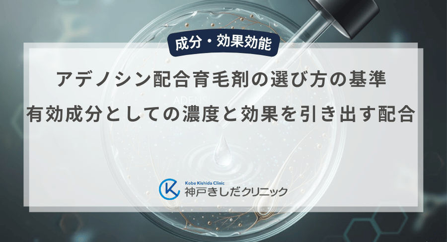 アデノシン配合育毛剤の選び方の基準｜有効成分としての濃度と効果を引き出す配合