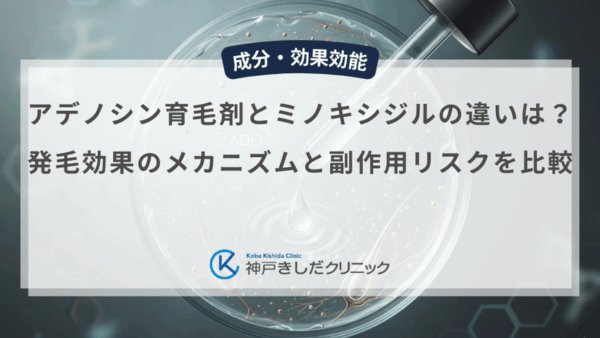 アデノシン育毛剤とミノキシジルの違いは？発毛効果のメカニズムと副作用リスクを比較