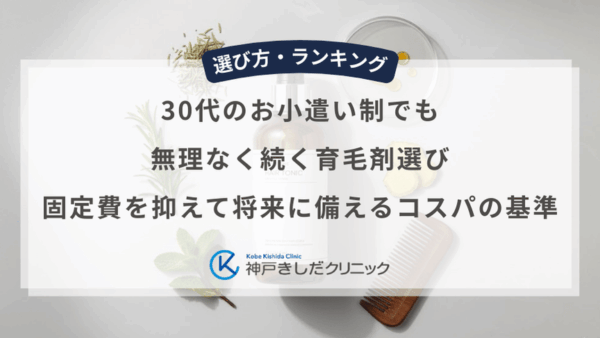 30代のお小遣い制でも無理なく続く育毛剤選び｜固定費を抑えて将来に備えるコスパの基準