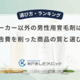 有名メーカー以外の男性用育毛剤は安い？広告費を削った商品の質と選び方