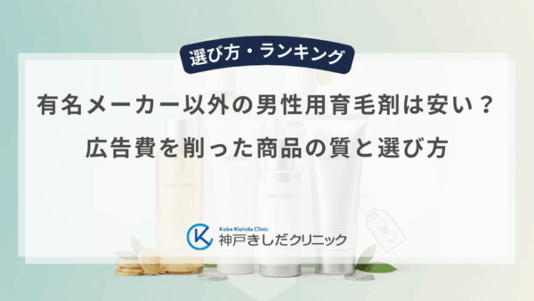 有名メーカー以外の男性用育毛剤は安い？広告費を削った商品の質と選び方