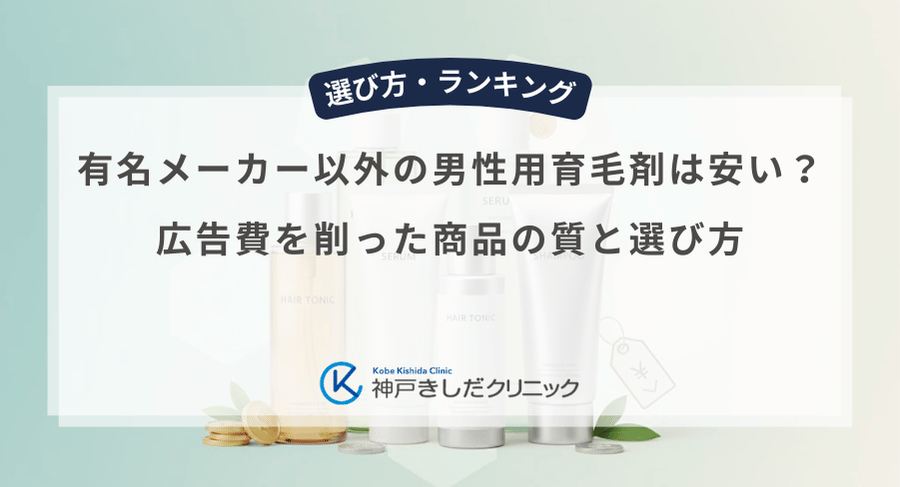 有名メーカー以外の男性用育毛剤は安い？広告費を削った商品の質と選び方