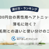 1,000円台の男性用ヘアトニックは薄毛に効く？育毛剤との違いと使い分けのコツ