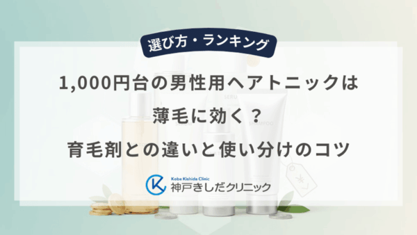 1,000円台の男性用ヘアトニックは薄毛に効く？育毛剤との違いと使い分けのコツ