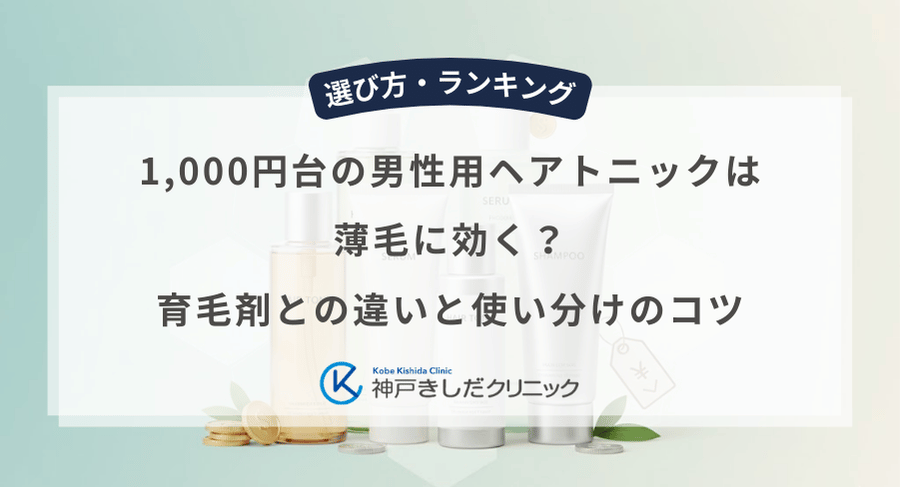 1,000円台の男性用ヘアトニックは薄毛に効く?育毛剤との違いと使い分けのコツ