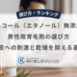 アルコール（エタノール）無添加の男性用育毛剤の選び方｜頭皮への刺激と乾燥を抑える基準