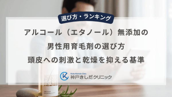 アルコール（エタノール）無添加の男性用育毛剤の選び方｜頭皮への刺激と乾燥を抑える基準