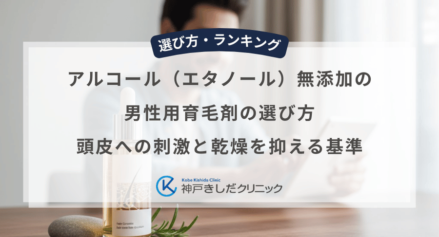アルコール（エタノール）無添加の男性用育毛剤の選び方｜頭皮への刺激と乾燥を抑える基準