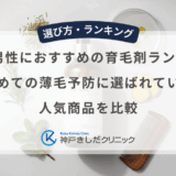 30代男性におすすめの育毛剤ランキング！初めての薄毛予防に選ばれている人気商品を比較