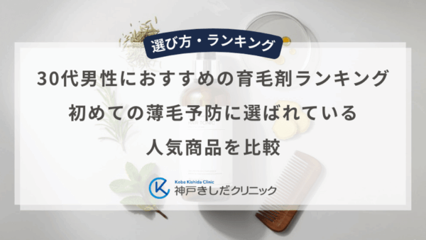 30代男性におすすめの育毛剤ランキング！初めての薄毛予防に選ばれている人気商品を比較