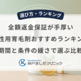 全額返金保証が手厚い男性用育毛剤おすすめランキング｜保証期間と条件の緩さで選ぶ比較基準