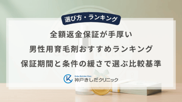 全額返金保証が手厚い男性用育毛剤おすすめランキング｜保証期間と条件の緩さで選ぶ比較基準