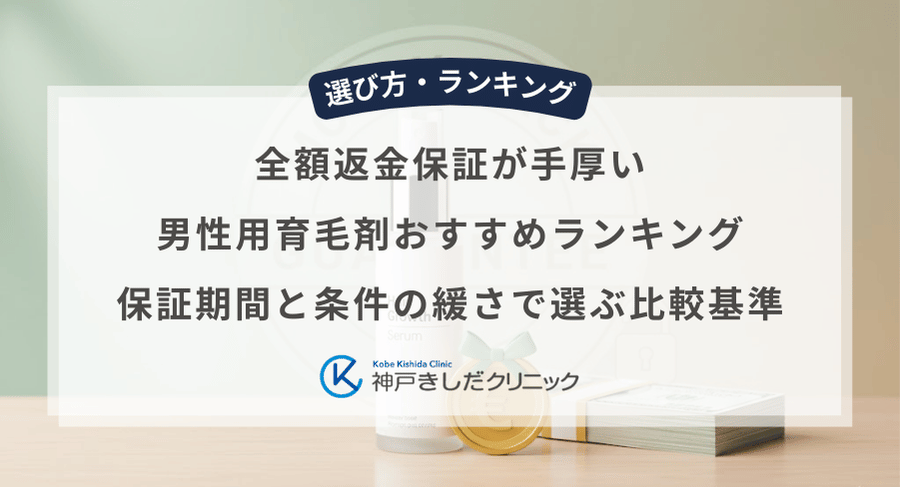 全額返金保証が手厚い男性用育毛剤おすすめランキング|保証期間と条件の緩さで選ぶ比較基準