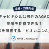 キャピキシルは男性のAGAに効果を期待できる？脱毛酵素を阻害する「ビオカニンA」の働き