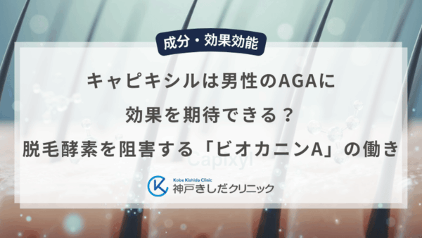 キャピキシルは男性のAGAに効果を期待できる？脱毛酵素を阻害する「ビオカニンA」の働き
