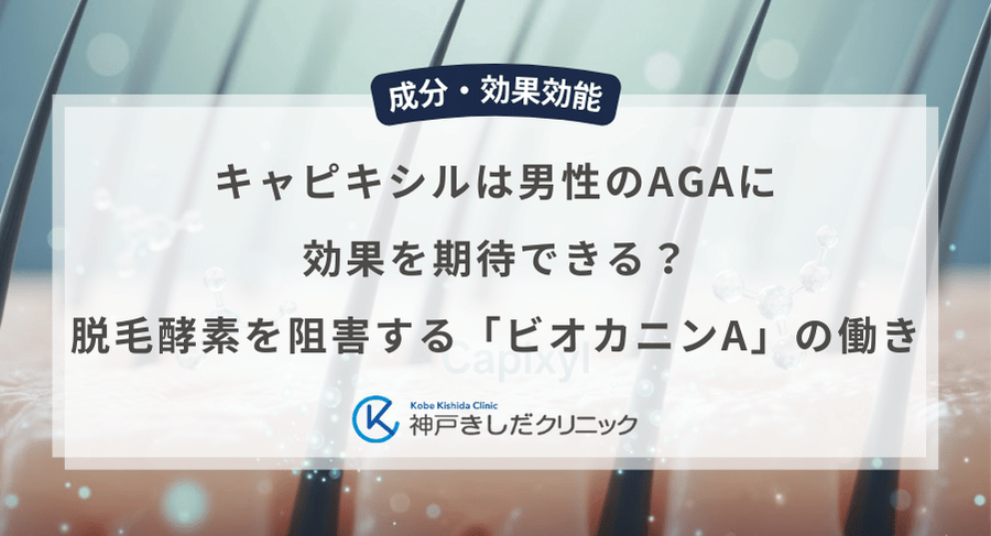 キャピキシルは男性のAGAに効果を期待できる?脱毛酵素を阻害する「ビオカニンA」の働き