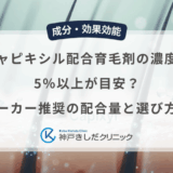 キャピキシル配合育毛剤の濃度は5％以上が目安？原料メーカー推奨の配合量と選び方の基準