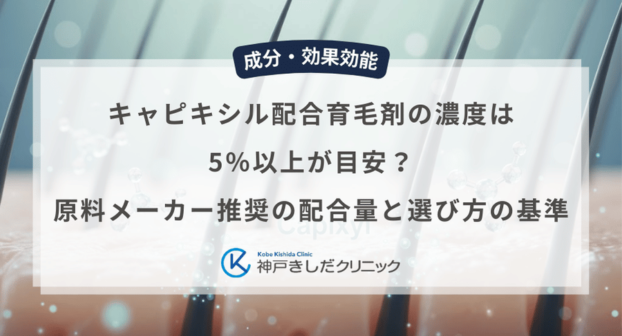 キャピキシル配合育毛剤の濃度は5%以上が目安?原料メーカー推奨の配合量と選び方の基準