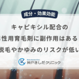 キャピキシル配合の男性用育毛剤に副作用はある？初期脱毛やかゆみのリスクが低い理由