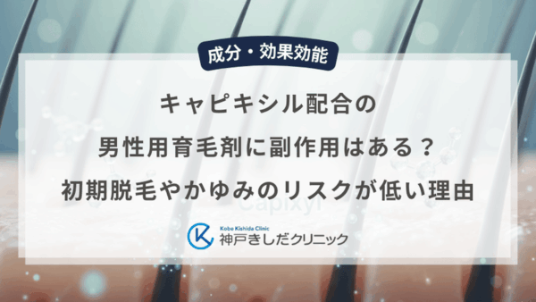 キャピキシル配合の男性用育毛剤に副作用はある？初期脱毛やかゆみのリスクが低い理由