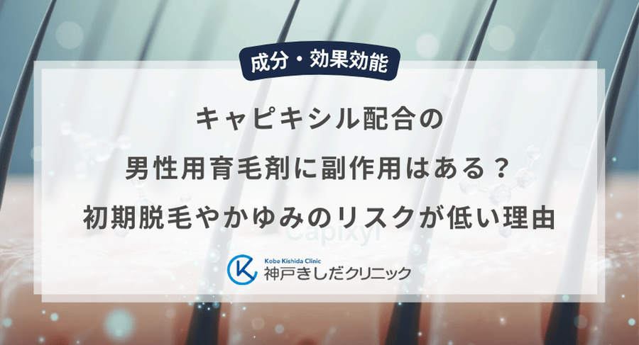 キャピキシル配合の男性用育毛剤に副作用はある？初期脱毛やかゆみのリスクが低い理由