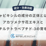 キャピキシルの成分の正体とは？アカツメクサ花エキスとアセチルテトラペプチド-3の育毛効果