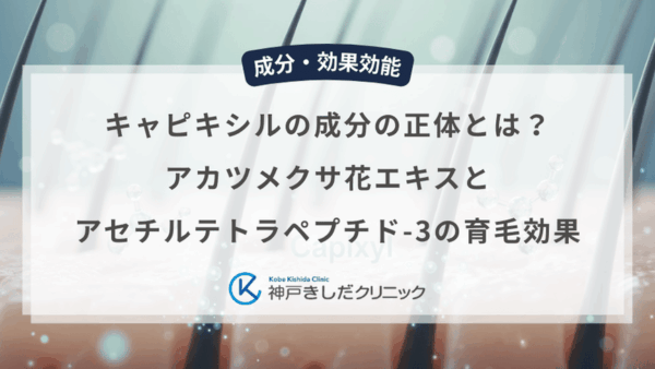 キャピキシルの成分の正体とは？アカツメクサ花エキスとアセチルテトラペプチド-3の育毛効果