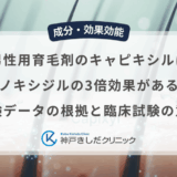男性用育毛剤のキャピキシルはミノキシジルの3倍効果がある？実験データの根拠と臨床試験の意味