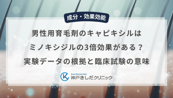 男性用育毛剤のキャピキシルはミノキシジルの3倍効果がある？実験データの根拠と臨床試験の意味