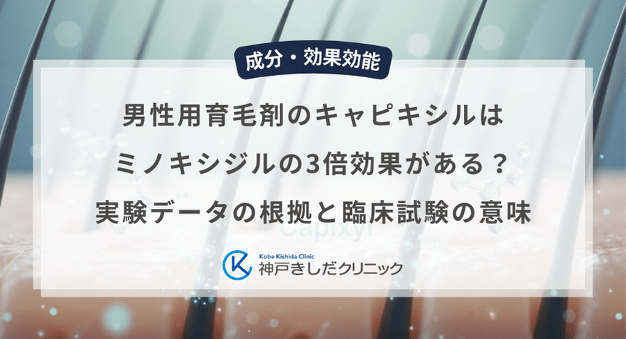 男性用育毛剤のキャピキシルはミノキシジルの3倍効果がある?実験データの根拠と臨床試験の意味